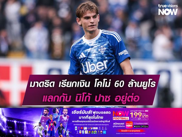 เรอัล มาดริด เรียกเงิน โคโม่ 60 ล้านยูโร แลกกับให้ นิโก้ ปาซ อยู่ต่อ