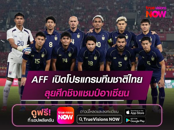 AFF เปิดโปรแกรมทีมชาติไทย ลุยศึกชิงแชมป์อาเซียน 2026