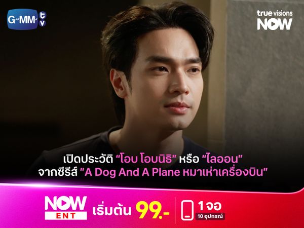 เปิดประวัติ "โอบ โอบนิธิ" หรือ "ไลออน" ใน "A Dog And A Plane หมาเห่าเครื่องบิน"