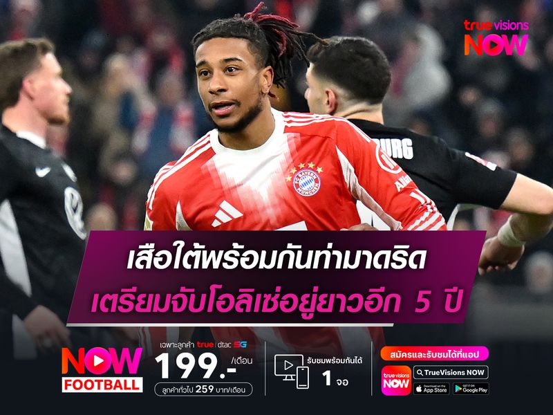 เสือใต้พร้อมกันท่ามาดริด เตรียมจับโอลิเซ่อยู่ยาวอีก 5 ปี