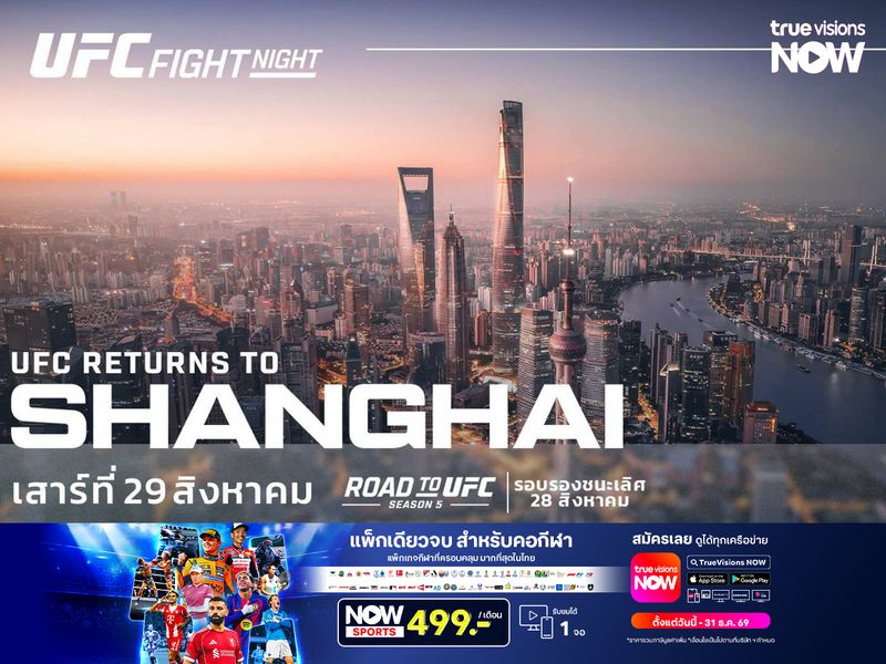 UFC เตรียมคัมแบ็ก เซี่ยงไฮ้   ระเบิด 2 ศึกใหญ่! สิงหาคมนี้!