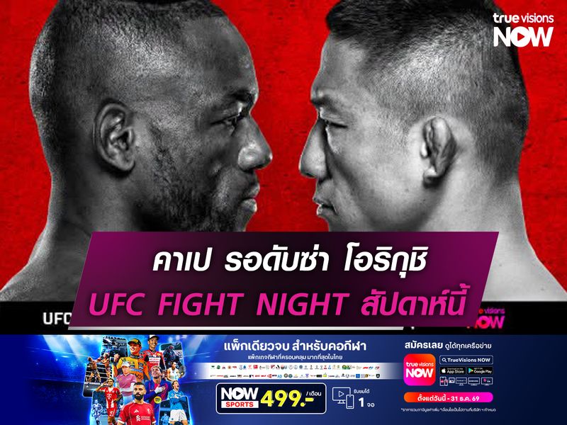 คาเป รอดับซ่า โอริกุชิ   ในศึก UFC สัปดาห์นี้