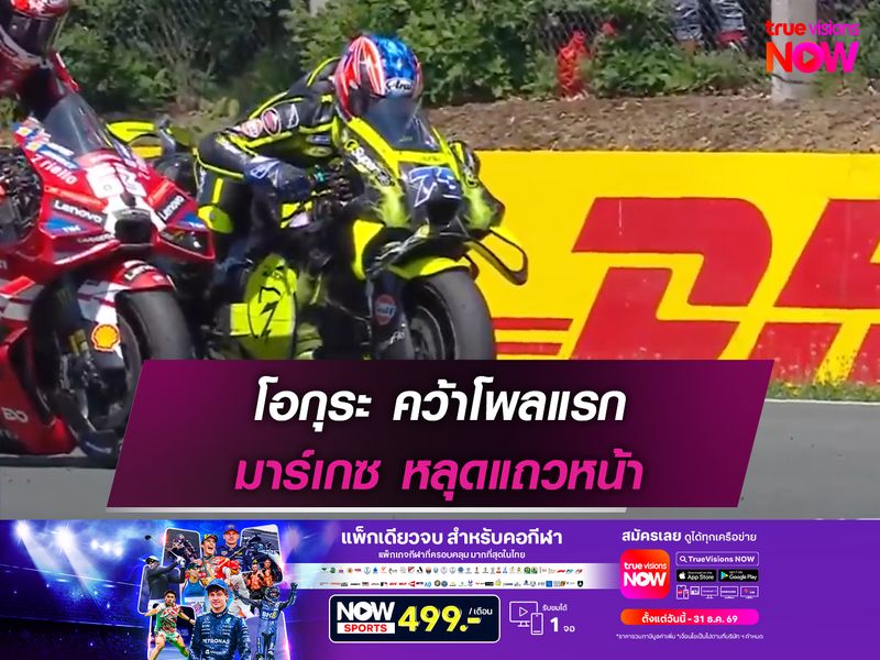 โอกุระ คว้าโพลแรก มาร์เกซ หลุดแถวหน้า