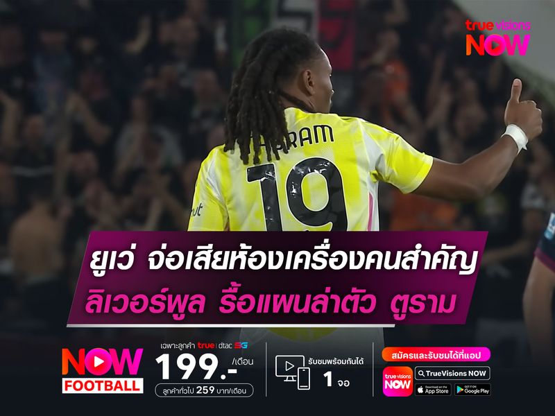 ยูเวนตุส จ่อเสียห้องเครื่องคนสำคัญ  ลิเวอร์พูล รื้อแผนล่าตัว ตูราม อีกครั้ง
