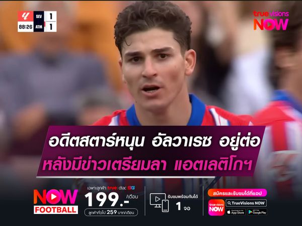 อดีตดาวดังหนุน อัลวาเรซ อยู่ต่อ!  หลังมีข่าวเตรียมอำลา แอตเลติโกฯ  