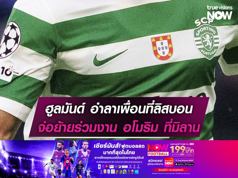 ฮูลมันด์ อำลาเพื่อนที่ลิสบอน จ่อย้ายร่วมงาน อโมริม ที่มิลาน