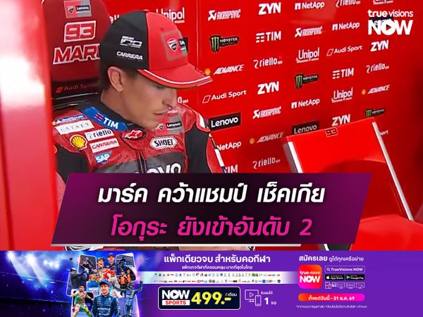 มาร์ค คว้าแชมป์ เช็คเกีย โอกุระ ยังคว้าอันดับ 2