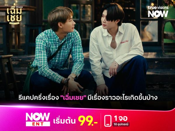 รีแคปครึ่งเรื่อง "เฉิ่มเชย" มีเรื่องราวอะไรเกิดขึ้นบ้าง