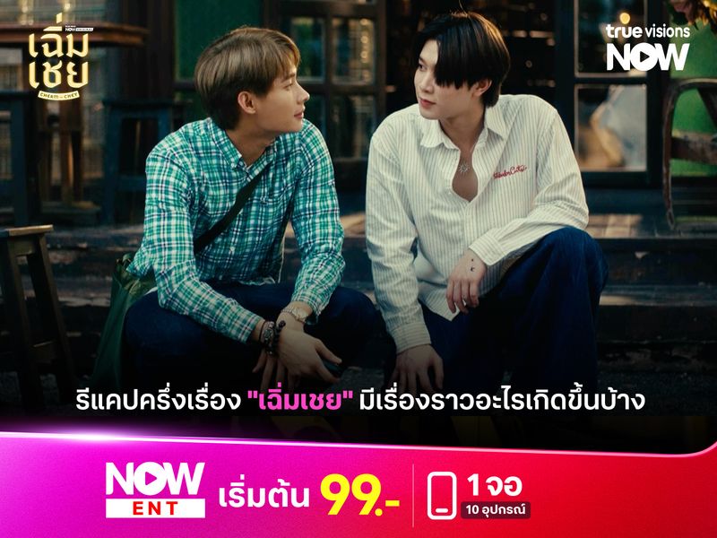 รีแคปครึ่งเรื่อง "เฉิ่มเชย" มีเรื่องราวอะไรเกิดขึ้นบ้าง