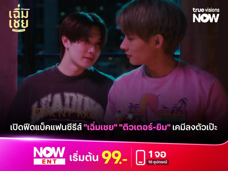 เปิดฟีดแบ็คแฟนซีรีส์ "เฉิ่มเชย" "ติวเตอร์-ยิม" เคมีลงตัวเป๊ะ 
