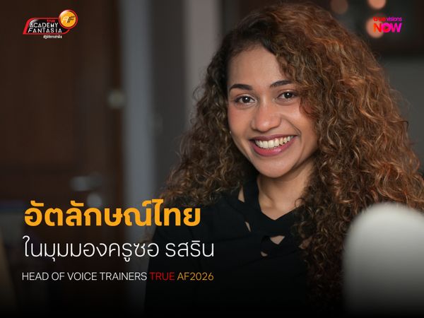 อัตลักษณ์ไทย ในมุมมองครูซอ รสริน