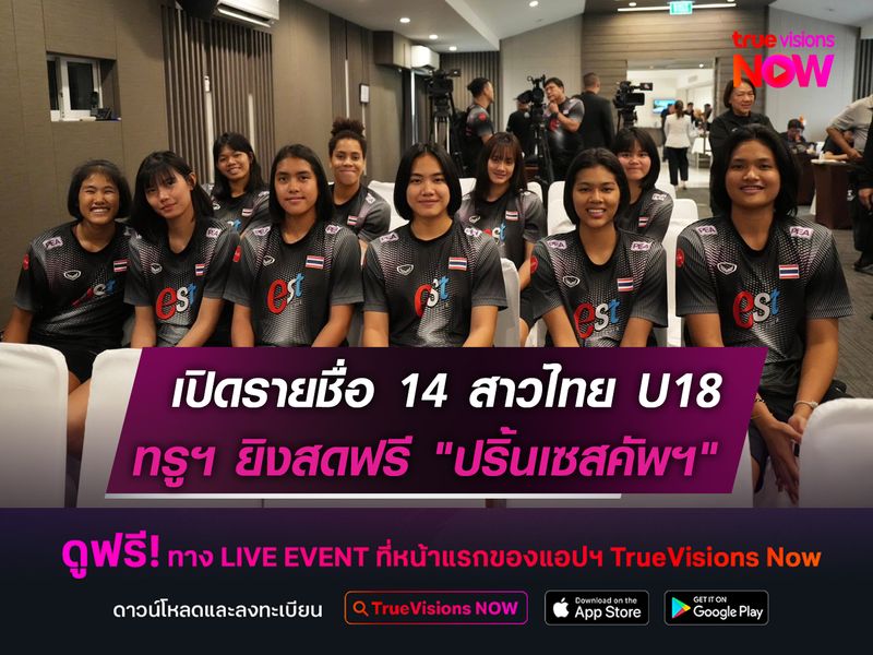 เปิดรายชื่อ 14 สาวไทย U18  ทรูฯ ยิงสดฟรี "ปริ้นเซสคัพฯ"