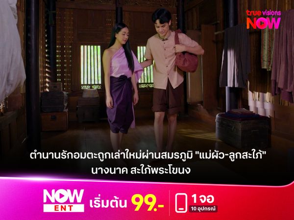  ตำนานรักอมตะถูกเล่าใหม่ผ่านสมรภูมิ แม่ผัว-ลูกสะใภ้  "นางนาค สะใภ้พระโขนง"
