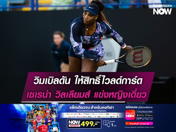 วิมเบิลดัน ให้สิทธิ์ไวลด์การ์ด เซเรน่า วิลเลียมส์ แข่งหญิงเดี่ยว