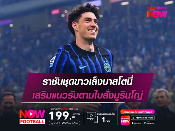 ราชันชุดขาวเล็งบาสโตนี่ เสริมแนวรับตามใบสั่งมูรินโญ่