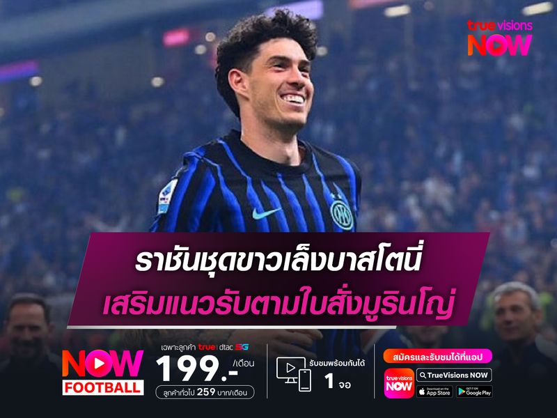 ราชันชุดขาวเล็งบาสโตนี่ เสริมแนวรับตามใบสั่งมูรินโญ่