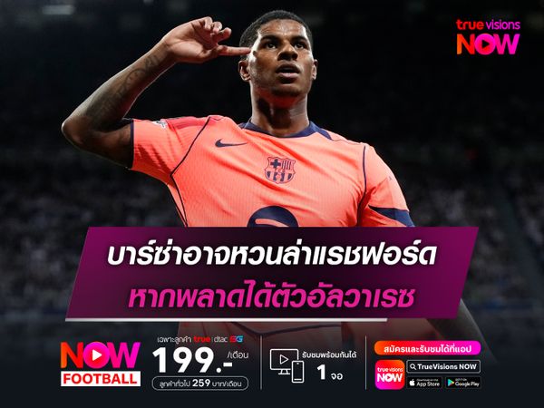 บาร์ซ่าอาจหวนล่าแรชฟอร์ด หากพลาดได้ตัวอัลวาเรซ