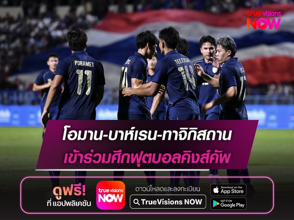 โอมาน-บาห์เรน-ทาจิกิสถาน ตอบรับเข้าร่วมศึกฟุตบอลคิงส์คัพ ครั้งที่ 52