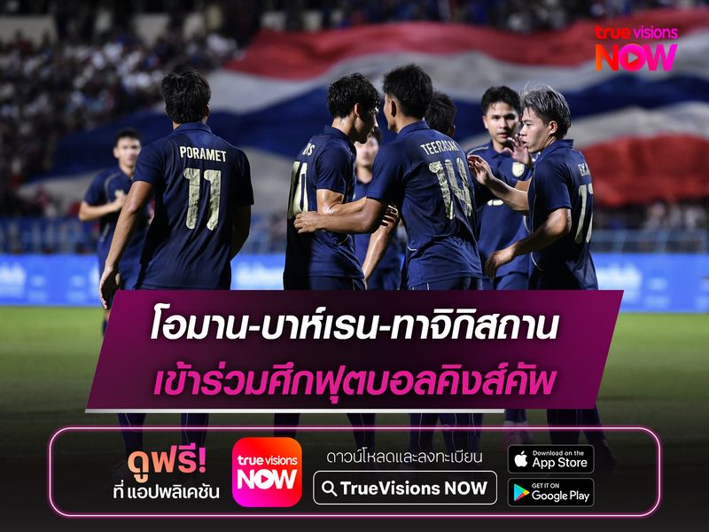 โอมาน-บาห์เรน-ทาจิกิสถาน ตอบรับเข้าร่วมศึกฟุตบอลคิงส์คัพ ครั้งที่ 52