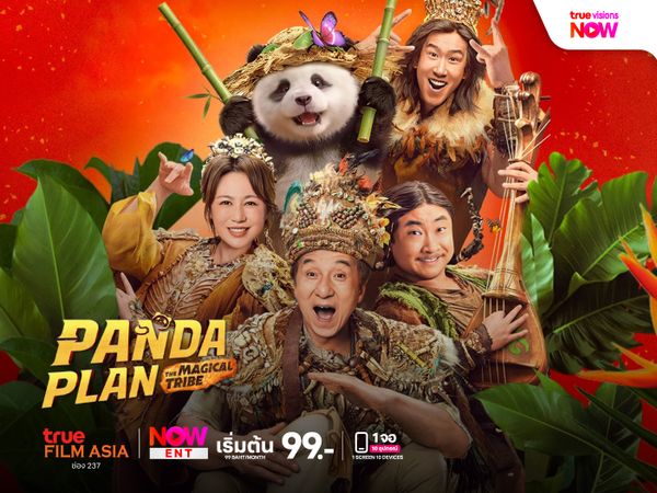 Panda Plan: The Magic Tribe แพนด้าเด้งยกกำลังฟัด