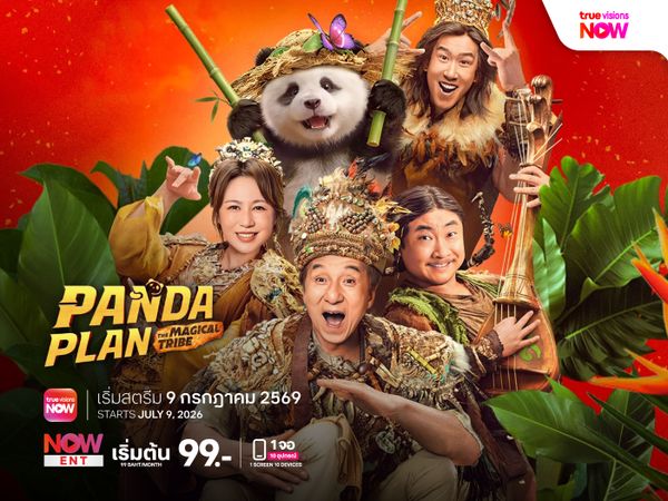 Panda Plan: The Magic Tribe แพนด้าเด้งยกกำลังฟัด
