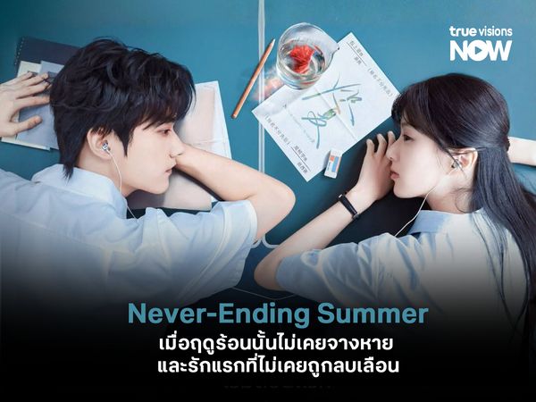 Never Ending Summer เมื่อฤดูร้อนนั้นไม่เคยจางหาย และรักแรกที่ไม่เคยถูกลบเลือน