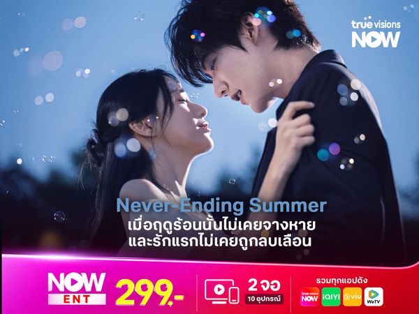 Never-Ending Summer เมื่อฤดูร้อนนั้นไม่เคยจางหาย และรักแรกไม่เคยถูกลบเลือน
