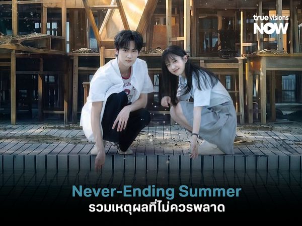 รวมเหตุผลที่ไม่ควรพลาด Never-Ending Summer (ฤดูร้อนนิรันดร์)