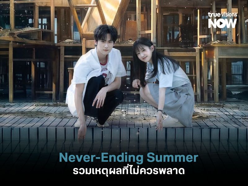 รวมเหตุผลที่ไม่ควรพลาด Never-Ending Summer (ฤดูร้อนนิรันดร์)
