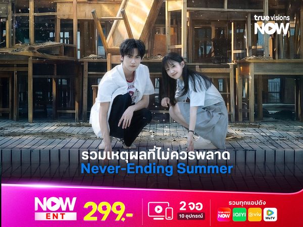 รวมเหตุผลที่ไม่ควรพลาด Never-Ending Summer (ฤดูร้อนนิรันดร์)
