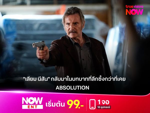 รีวิวหนัง "ABSOLUTION"  "เลียม นีสัน" กลับมาในบทบาทที่ลึกซึ้งกว่าที่เคย