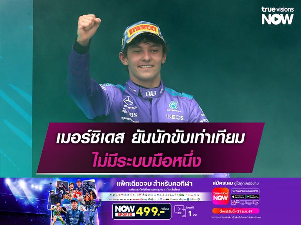 เมอร์ซิเดส ยันนักขับเท่าเทียม ไม่มีระบบมือหนึ่ง
