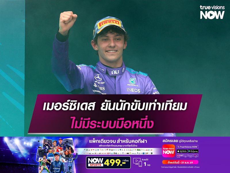 เมอร์ซิเดส ยันนักขับเท่าเทียม ไม่มีระบบมือหนึ่ง