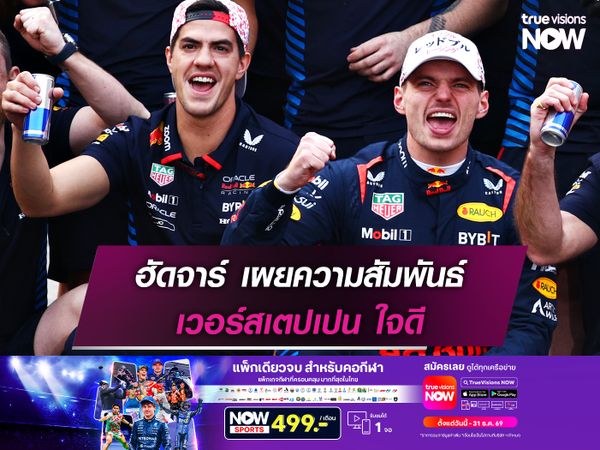 ฮัดจาร์ เผยความสัมพันธ์ เวอร์สเตปเปน ใจดี