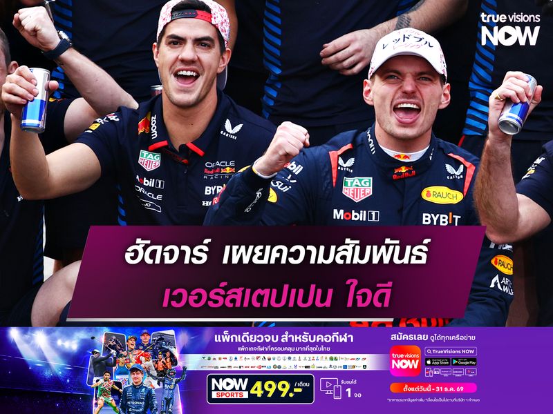 ฮัดจาร์ เผยความสัมพันธ์ เวอร์สเตปเปน ใจดี