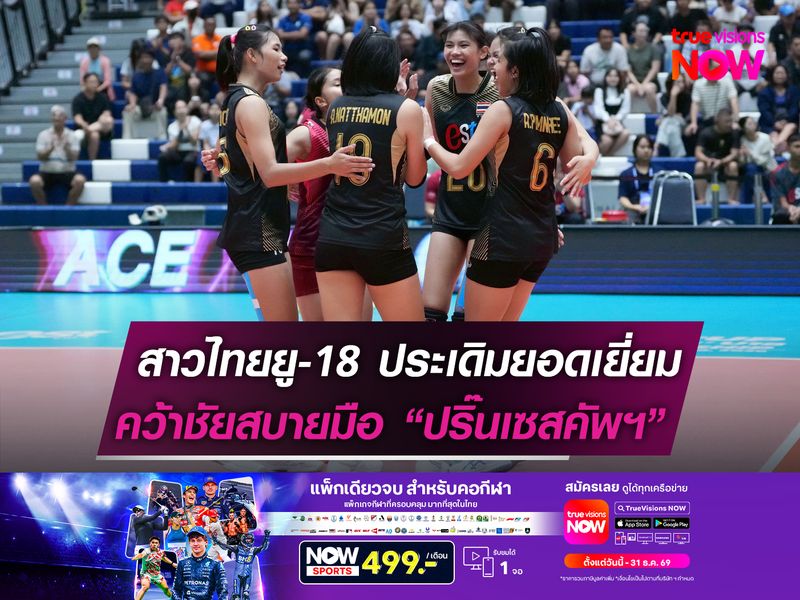 สาวไทยยู-18 ประเดิมยอดเยี่ยม  คว้าชัยสบายมือ ศึกปริ๊นเซสคัพฯ