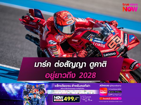 มาร์ค ต่อสัญญา ดูคาติ อยู่ยาวถึง 2028