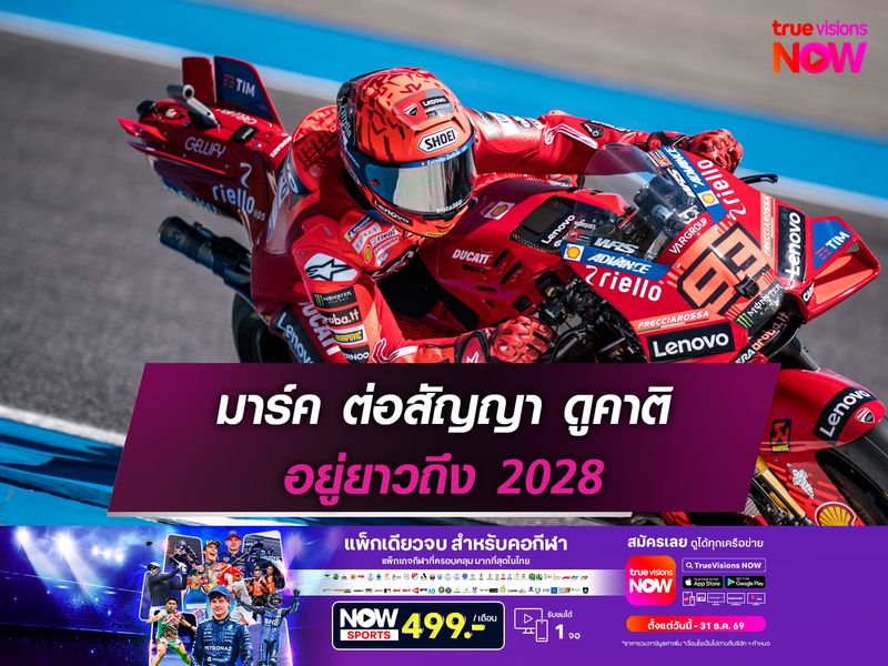 มาร์ค ต่อสัญญา ดูคาติ อยู่ยาวถึง 2028