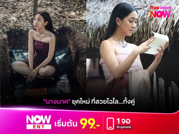 สอง "นางนาค" ยุคใหม่ ที่สวยไฉไล...ทั้งคู่ 