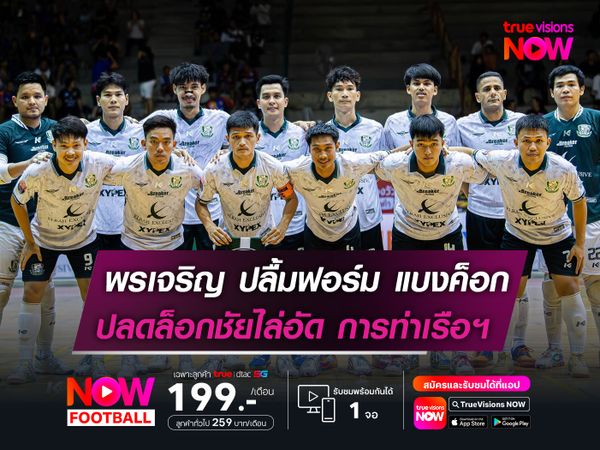 พรเจริญ ปลื้มฟอร์ม แบงค็อกฯ  ปลดล็อกชัยไล่อัด การท่าเรือฯ
