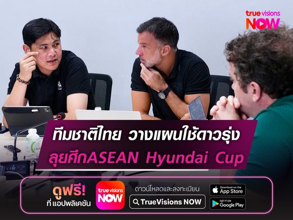ทีมชาติไทย วางแผนใช้ดาวรุ่ง ลุยศึกASEAN Hyundai Cup 2026