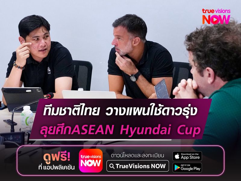 ทีมชาติไทย วางแผนใช้ดาวรุ่ง ลุยศึกASEAN Hyundai Cup 2026