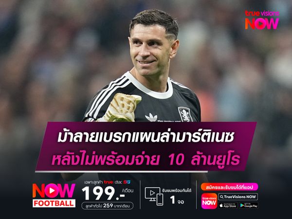 ม้าลายเบรกแผนล่ามาร์ติเนซ หลังไม่พร้อมจ่าย 10 ล้านยูโร