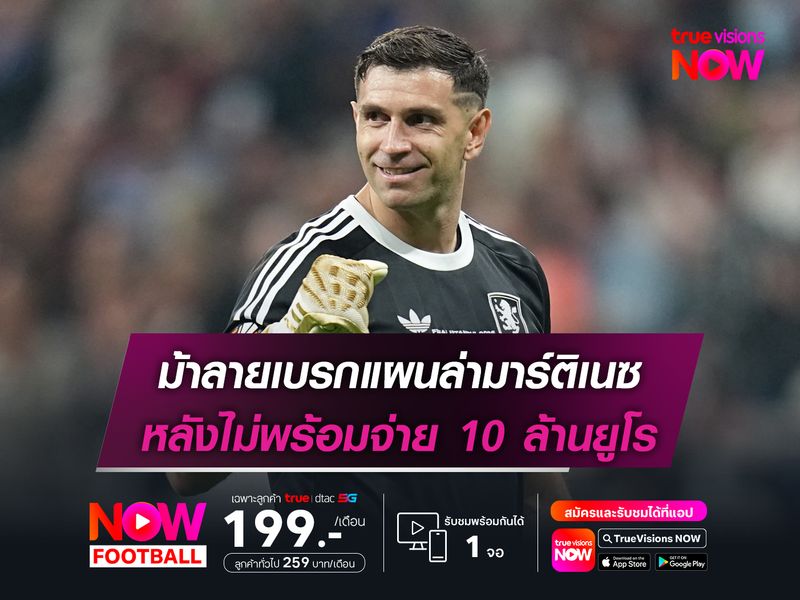 ม้าลายเบรกแผนล่ามาร์ติเนซ หลังไม่พร้อมจ่าย 10 ล้านยูโร