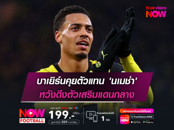 บาเยิร์นคุยตัวแทน 'นเมช่า' หวังดึงตัวเสริมแดนกลาง