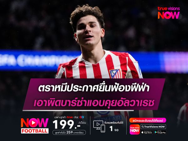 ตราหมีประกาศยื่นฟ้องฟีฟ่า เอาผิดบาร์ซ่าแอบคุยอัลวาเรซ
