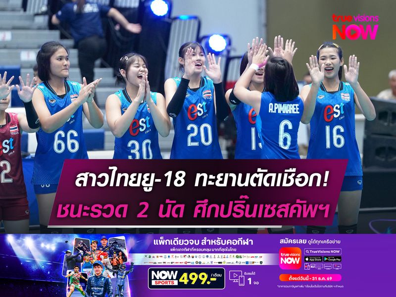 สาวไทยยู-18 ทะยานตัดเชือก!  ชนะรวด 2 นัด ศึกปริ๊นเซสคัพฯ 