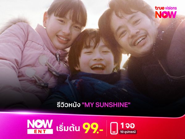 รีวิวหนัง "My Sunshine" ความอบอุ่นที่ซ่อนความขมขื่น ท่ามกลางลานน้ำแข็งแห่งฮอกไกโด