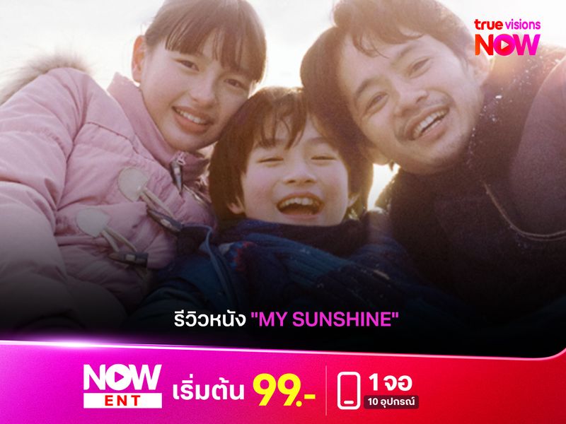 รีวิวหนัง "My Sunshine" ความอบอุ่นที่ซ่อนความขมขื่น ท่ามกลางลานน้ำแข็งแห่งฮอกไกโด