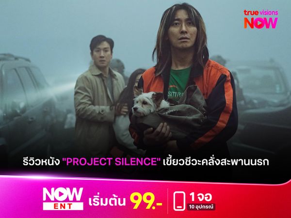 รีวิวหนัง "PROJECT SILENCE" เขี้ยวชีวะคลั่งสะพานนรก เมื่อมหันตภัยหมอกมรณะพาสู่ฝูงสุนัขเพชฌฆาตบนสะพานปิดตาย